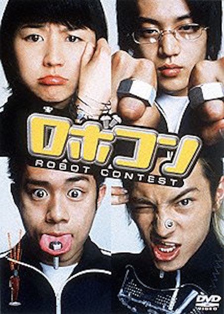 ロボコン ポスター