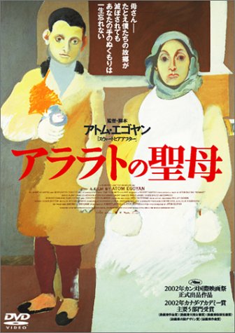アララトの聖母 ポスター