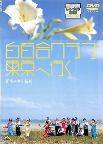 白百合クラブ東京へ行く ポスター