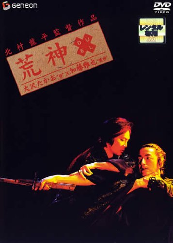 荒神 ポスター