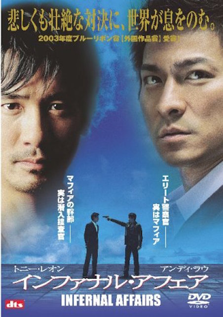 インファナル・アフェア（2003） ポスター