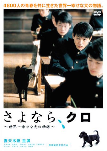 さよなら、クロ ポスター