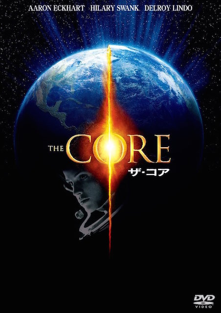 ザ・コア ポスター