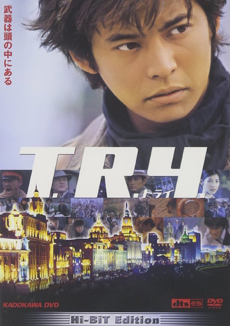 Ｔ.Ｒ.Ｙ.　トライ ポスター