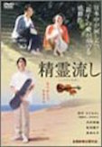 精霊流し ポスター