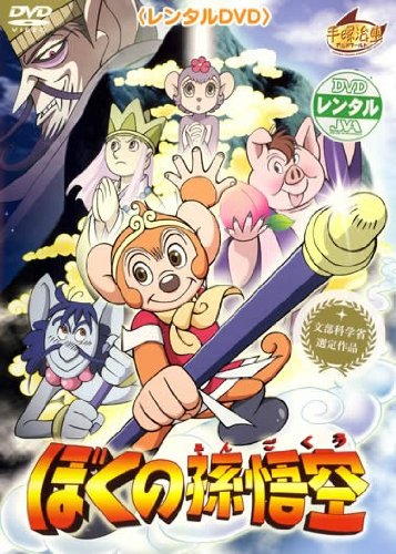 ぼくの孫悟空 ポスター