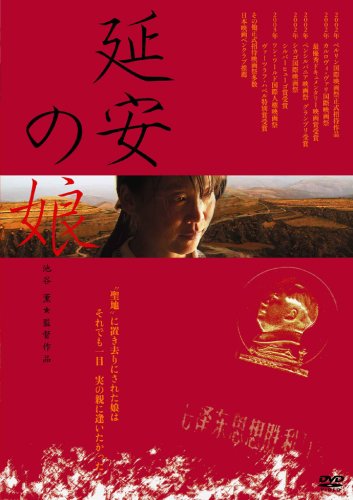 延安の娘 ポスター