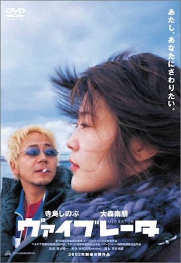 ヴァイブレータ ポスター