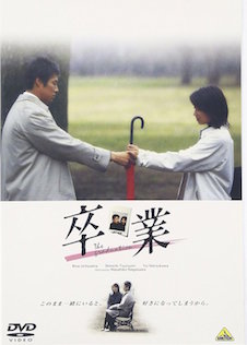 卒業（2003） ポスター