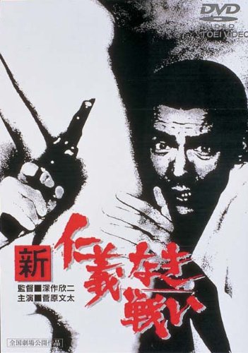 新仁義なき戦い／謀殺 ポスター