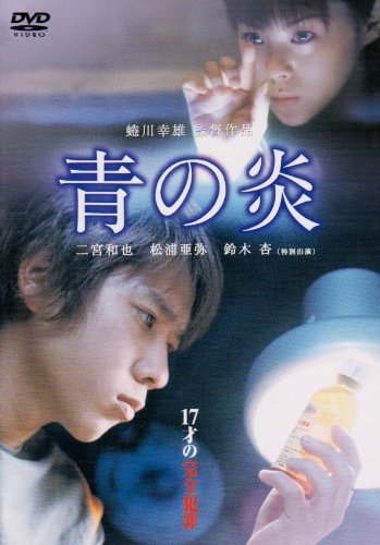 青の炎 | 映画チケット予約なら映画ランド