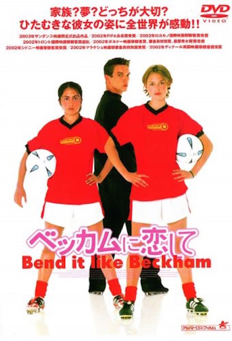 ベッカムに恋して ポスター