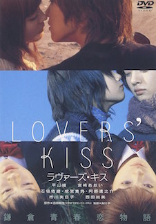 ラヴァーズ・キス ポスター