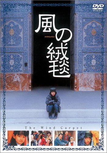 風の絨毯 ポスター