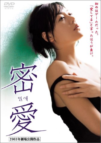 密愛 ポスター