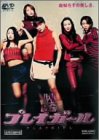 プレイガール ポスター
