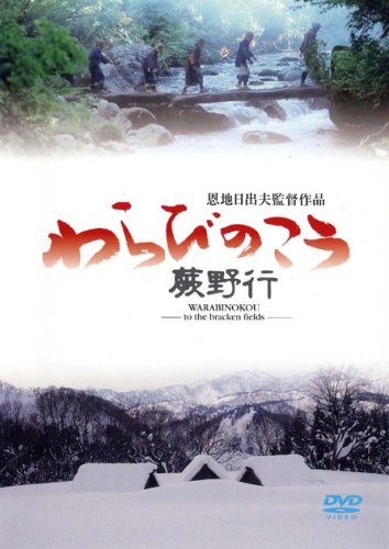 蕨野行（わらびのこう） ポスター