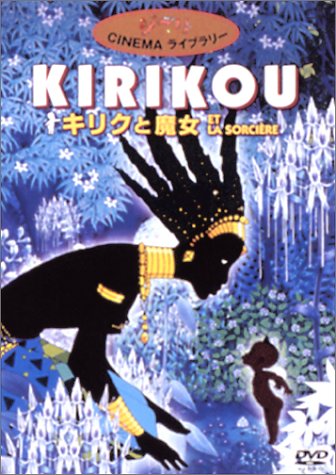 キリクと魔女 ポスター