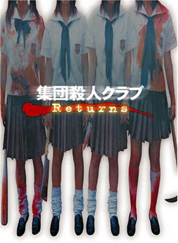 集団殺人クラブ　Returns ポスター