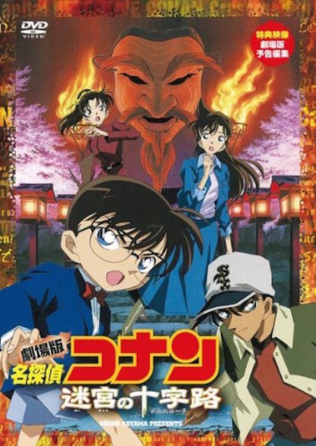 名探偵コナン　迷宮の十字路（クロスロード） ポスター