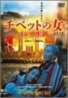 チベットの女／イシの生涯 ポスター