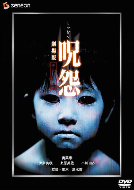 呪怨 ポスター