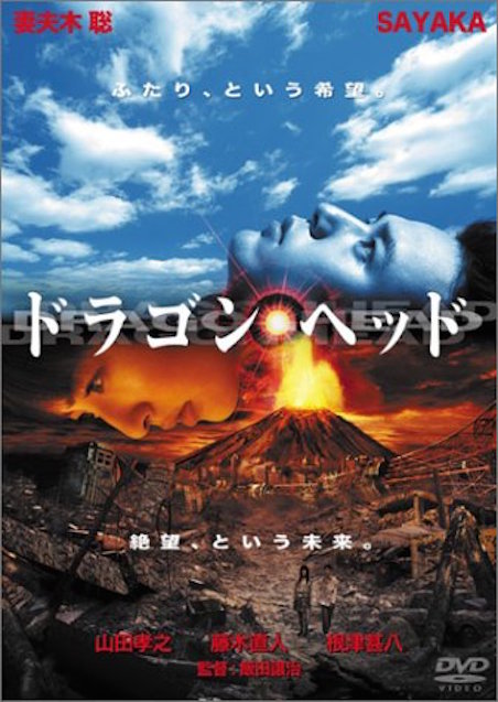 ドラゴンヘッド ポスター