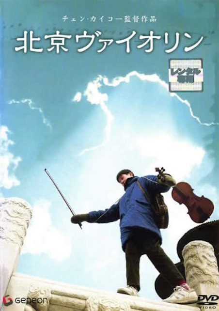 北京ヴァイオリン ポスター