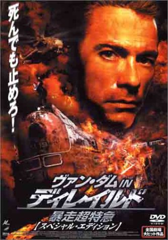 ディレイルド　暴走超特急 ポスター