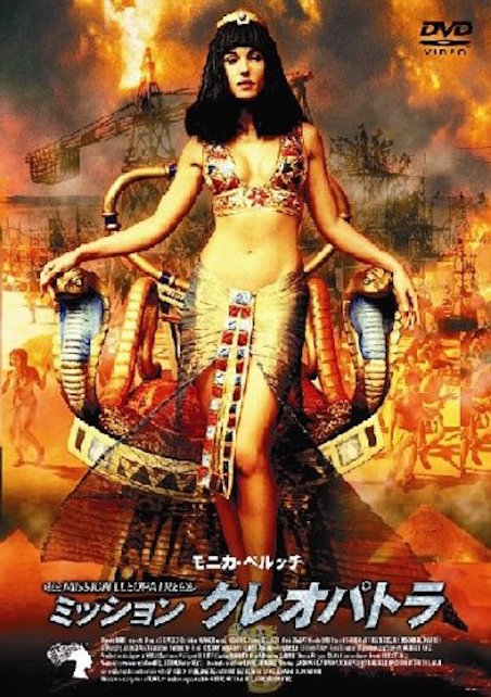 ミッション・クレオパトラ ポスター