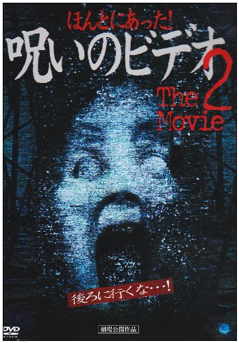 ほんとにあった！呪いのビデオ　THE MOVIE２（2003） ポスター