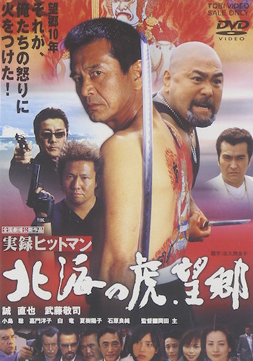 実録ヒットマン　北海の虎．望郷 ポスター