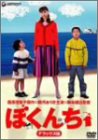 ぼくんち ポスター