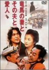 竜馬の妻とその夫と愛人 ポスター
