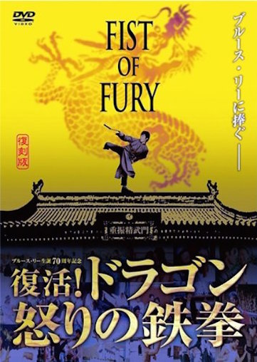 フィスト・オブ・フューリー　復活！ドラゴン怒りの鉄拳（2002） ポスター