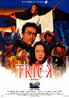 トリック　劇場版 ポスター