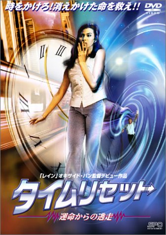 タイムリセット　運命からの逃走 ポスター