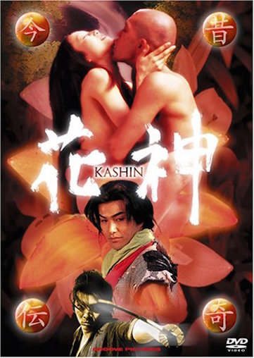 今昔伝奇　花神 ポスター