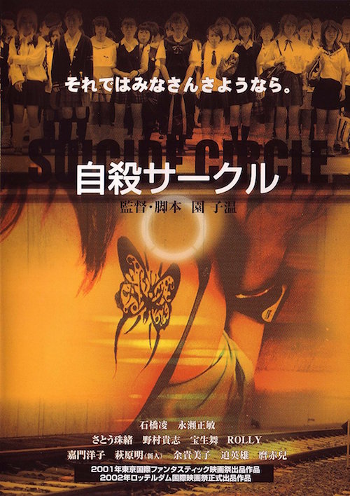 自殺サークル ポスター