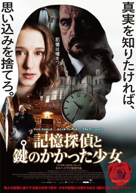 記憶探偵と鍵のかかった少女 ポスター