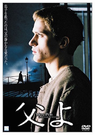 父よ ポスター