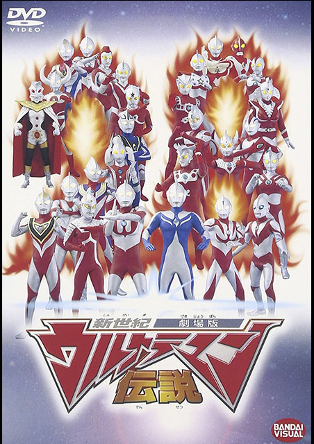 劇場版新世紀ウルトラマン伝説 ポスター