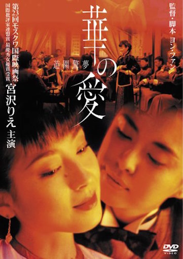 華の愛　遊園驚夢 ポスター