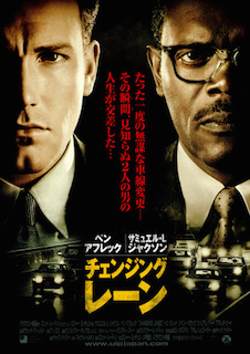 チェンジング・レーン ポスター