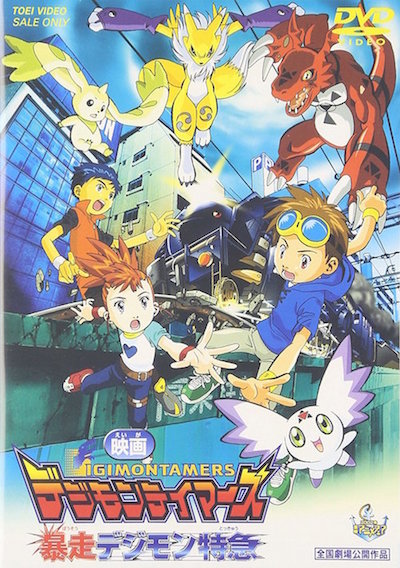 デジモンテイマーズ／暴走デジモン特急 ポスター