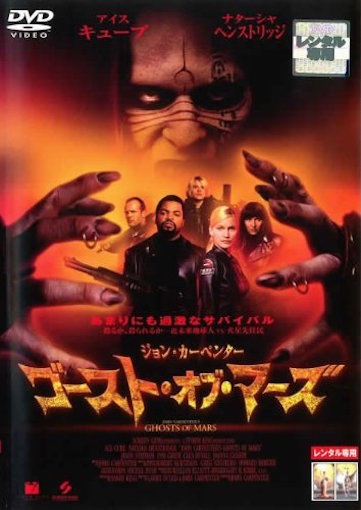 ゴースト・オブ・マーズ ポスター