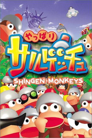 劇場版サルゲッチュ　黄金のピポヘル・ウッキーバトル ポスター