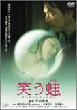 笑う蛙 ポスター