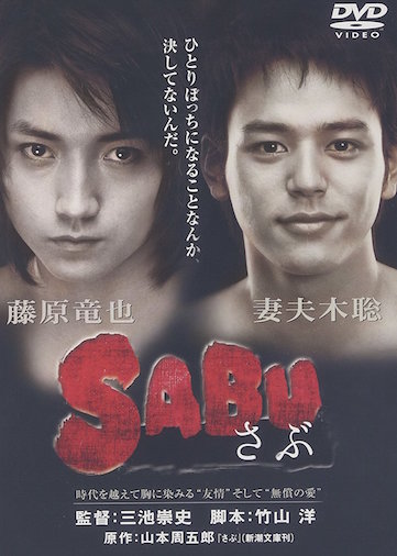 ＳＡＢＵ　さぶ ポスター