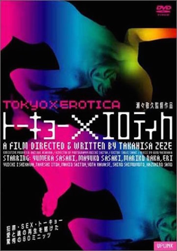 トーキョー×エロティカ ポスター